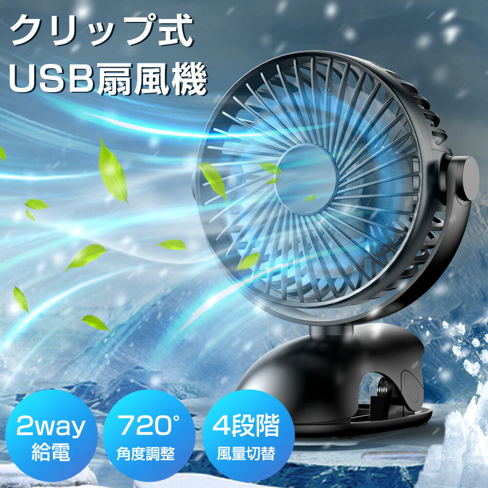 卓上扇風機 1台多役扇風機 超強風 静音 強力 4段階送風モード 720°回転 携帯扇風機 ベビーカー 扇風機 クリップ 17H連続使用 USB充電 ハンディ ミニ扇風機 卓上 低騒音 USBファン 手持ち 軽量 ベビーカー オフィス 熱中症対策