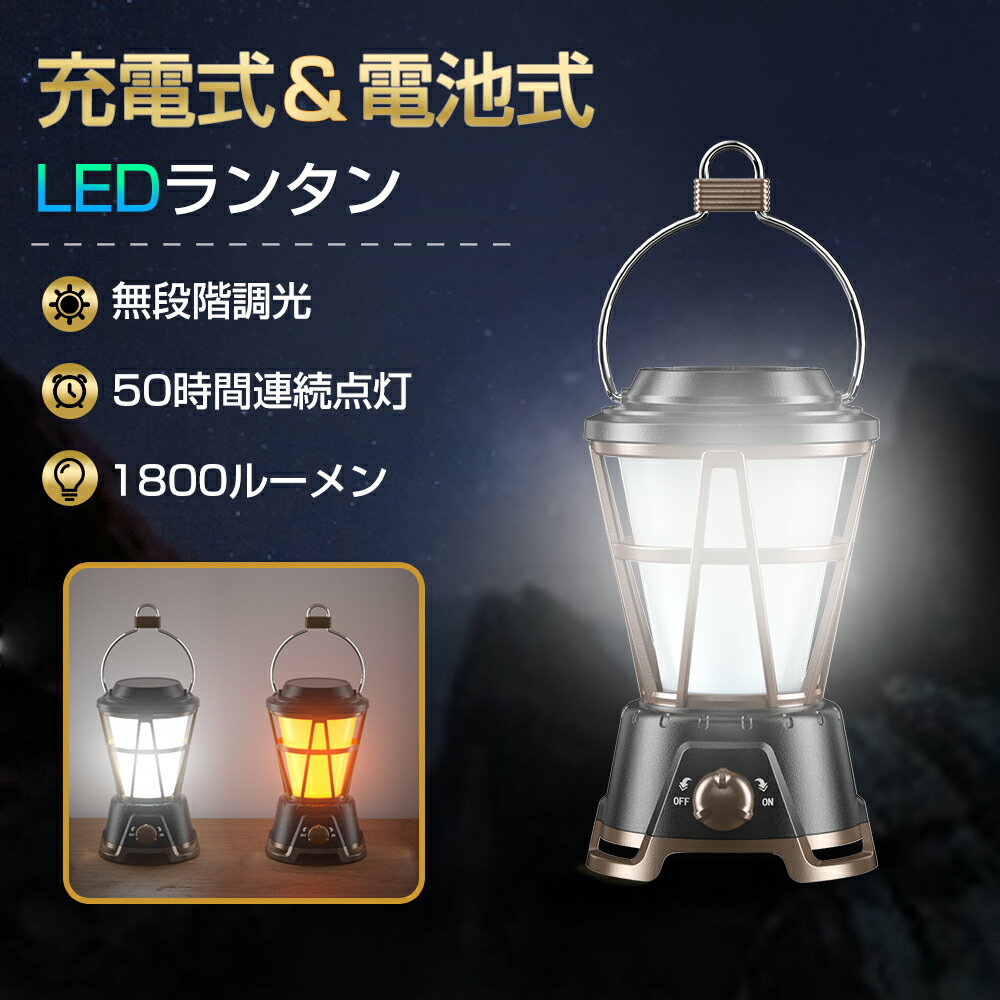 LEDランタン USB充電式 高輝度 1800ル