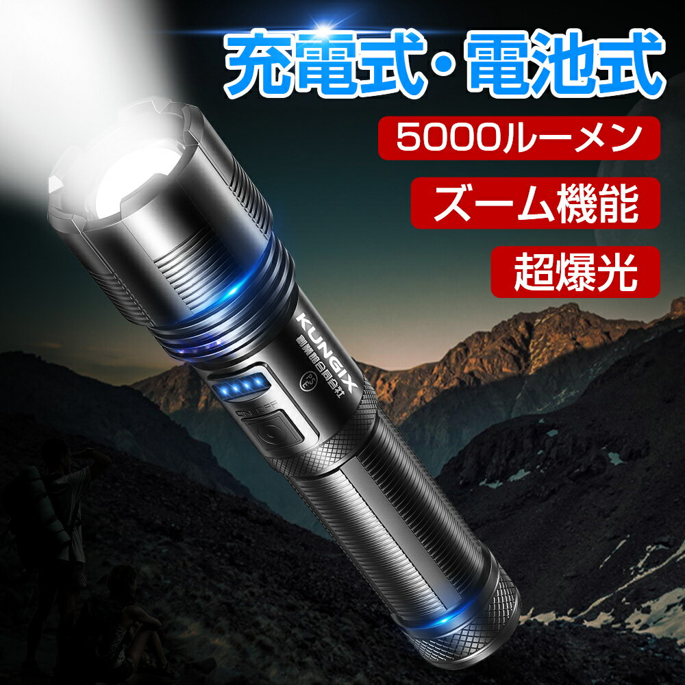 懐中電灯 超高輝度 5000lm 懐中電灯 最強 ledライト 防水 充電式 ハンディライト 5モード ズーム調整 COBライト 小型 明るい 乾電池使用可 PSE技適認証済み フラッシュライト 軍用 防災 登山 夜釣り用 キャンプ アウトドア 地震 停電対策