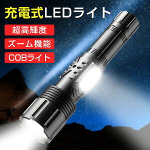 懐中電灯 超高輝度5200lm 懐中電灯 最強 ledライト 防水 Type-C充電式 ハンディライト 5モード ズーム調整 COBライト 小型 明るい 軍用 防災 登山 夜釣り用 キャンプ アウトドア 地震 停電対策 送料無料