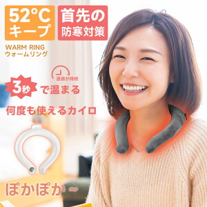 【即納】ネックウォーマー ウォームリング Warm Ring カイロ 防寒リング ホットリング PCM 温感 冷え性対策 冷え性改善 男女兼用 マフラー ネックウォームファーカバー付き ネックウォーマー 温熱効果 防寒 電気不要 首周り 肌触り ふわふわ グレー