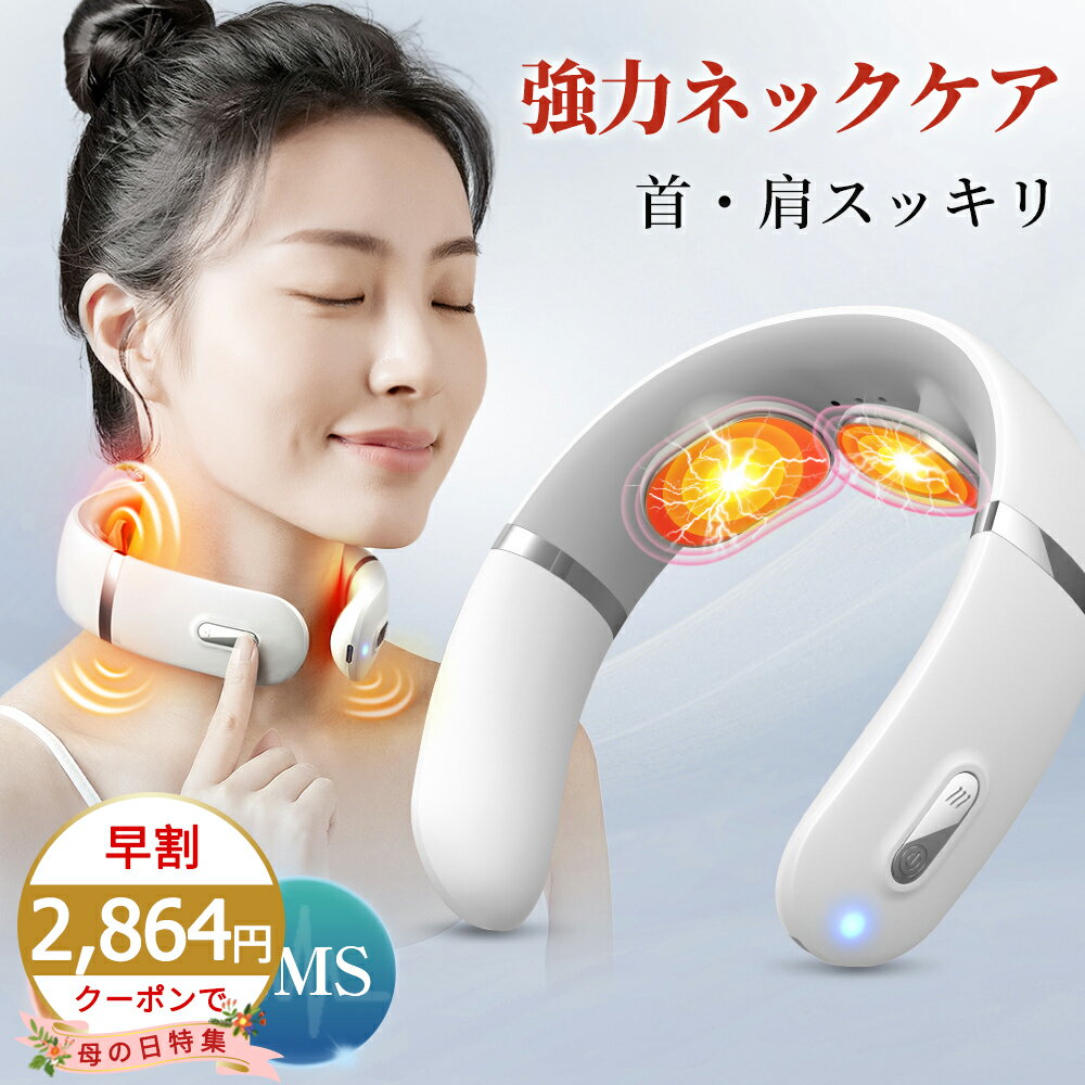 樂天商城 - ＼母の日★クーポンで2,864円！／【楽天1位】ネックマッサージャー EMS 温熱 コードレス 首 肩 筋肉 リラックス ネックマッサージ 音声ガイダンス 疲れ ストレス解消 首マッサージャー 低周波 リラクゼーション ネックケア マッサージ グッズ