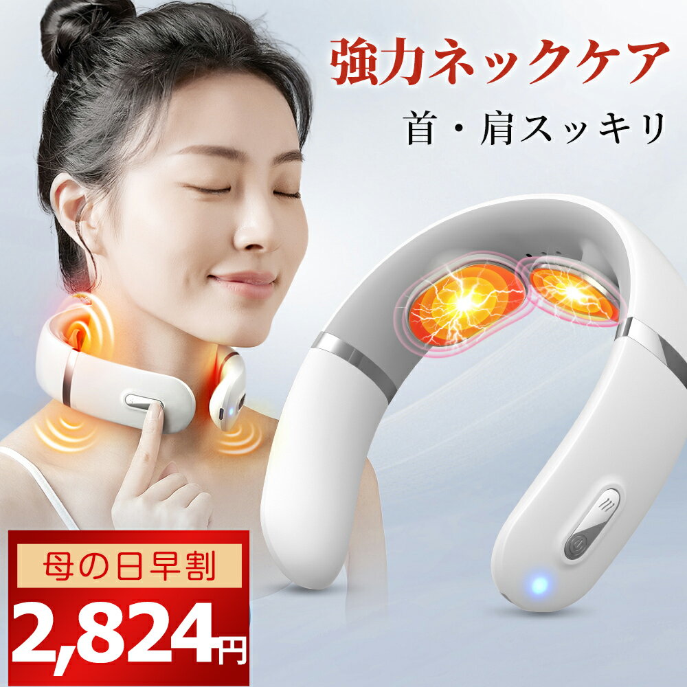 ＼母の日★P8+クーポンで2,824円！／【楽天1位】ネックマッサージャー EMS 温熱 コードレス ...
