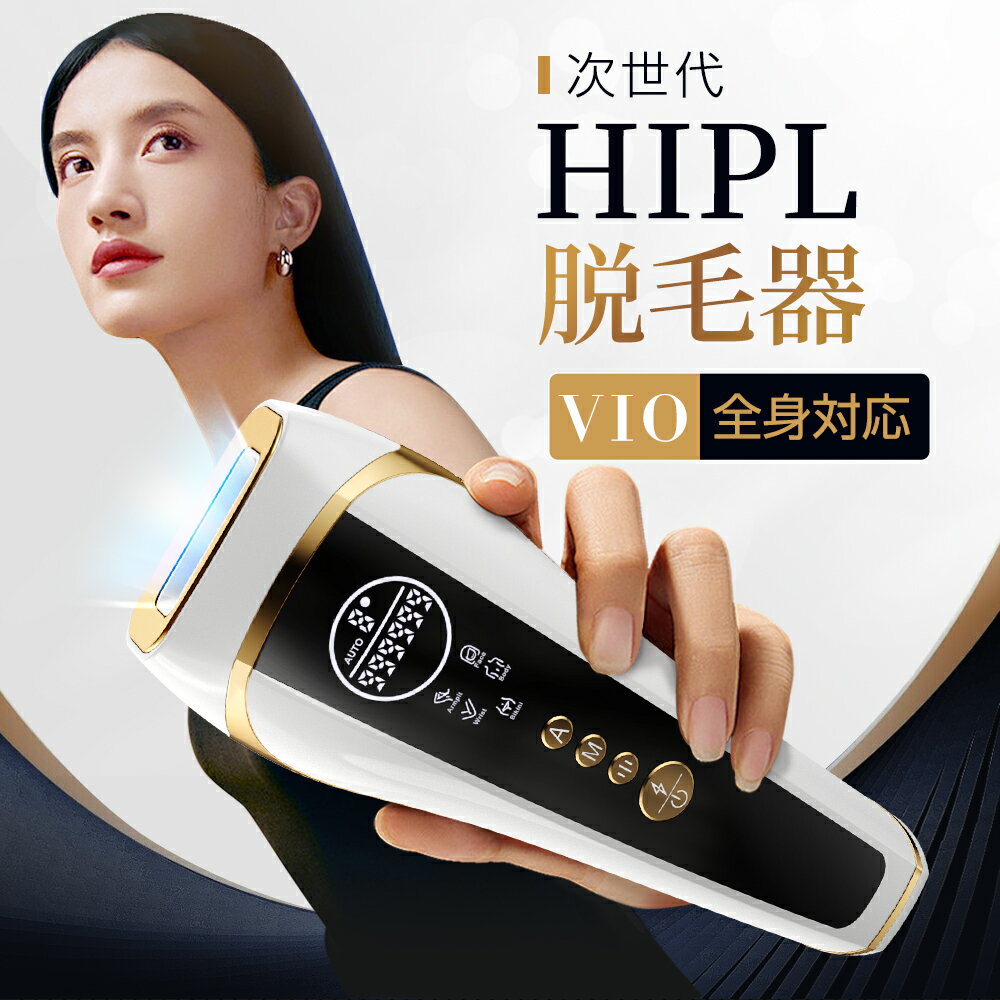 次世代HIPL脱毛★脱毛器 脱毛 フラッシュ式 ケア 肌 HIPL 美容 光 VIO ムダ毛 顔 腕 全身 ボディ 効果 家庭 フラッシュ お手入れ IPL 光..