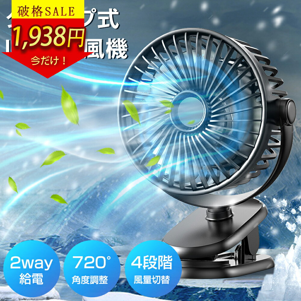 【5/4まで★1,938円！】卓上扇風機 1台多役扇風機 超強風 静音 強力 4段階送風モード 720°回転 携帯扇風機 ベビーカー 扇風機 クリップ 17H連続使用 USB充電 ハンディ ミニ扇風機 卓上 低騒音 USBファン 手持ち 軽量