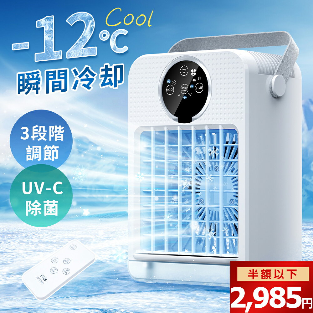 【季末SALE★最安2,985円！】冷風扇 小型 冷風機 卓上 冷風扇風機 ポータブルエアコ...