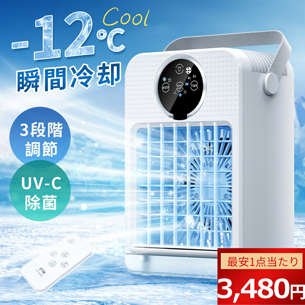 【今だけ爆安！3,480円～】冷風扇 小型 冷風機 卓上 冷風扇風機 ポータブルエアコン 氷 涼しい UV除菌ライト 風