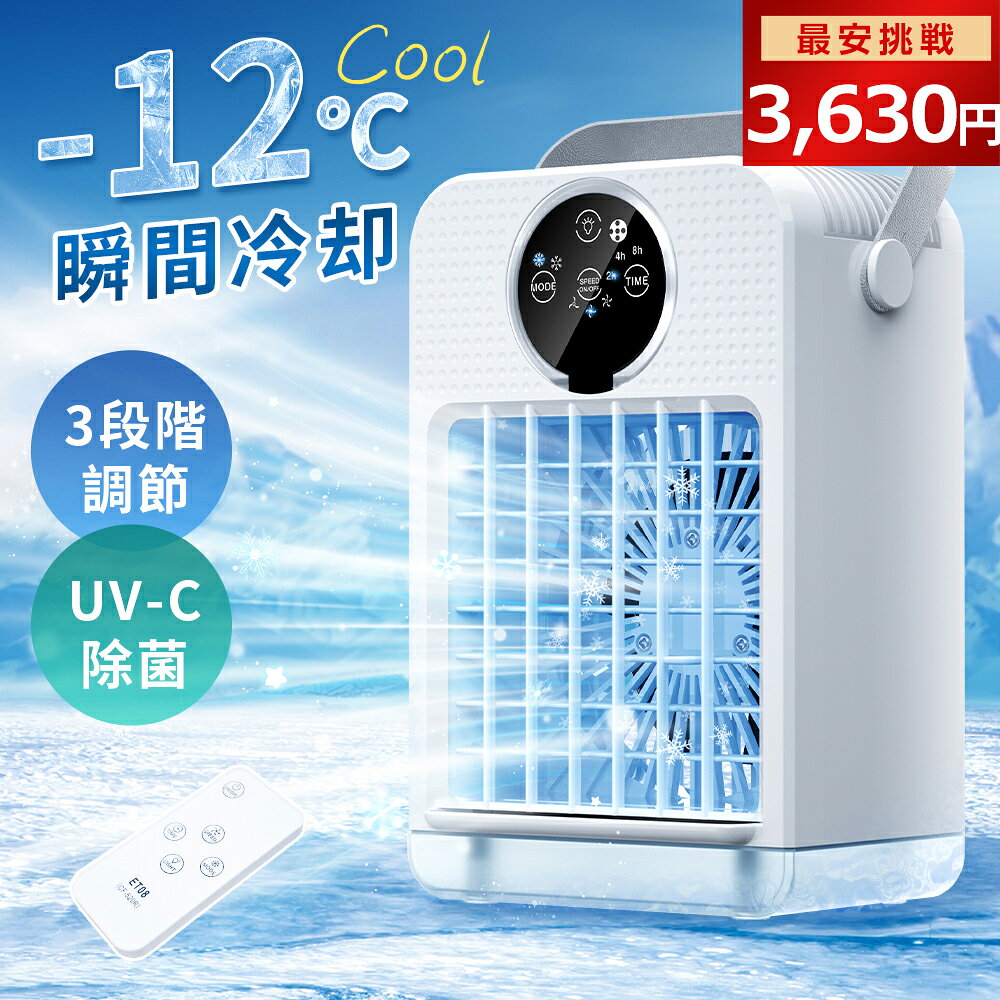 【1点当たり3,630円！8/11 15:59まで爆安！】冷風扇 小型 冷風機 卓上 冷風扇風機 ポータブルエアコン 氷 涼しい UV除菌ライト 風量3段階 静音 タイマー 卓上扇風機 dc ハンディ 卓上クーラー ミニクーラー スポットクーラー