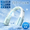 【マラソン20%OFF→2,304円!】首掛け扇風機 冷却プレート付 クール 冷感 ネッククーラー 小型 静音 ハンディファン LED表示 風量5段階 USB充...