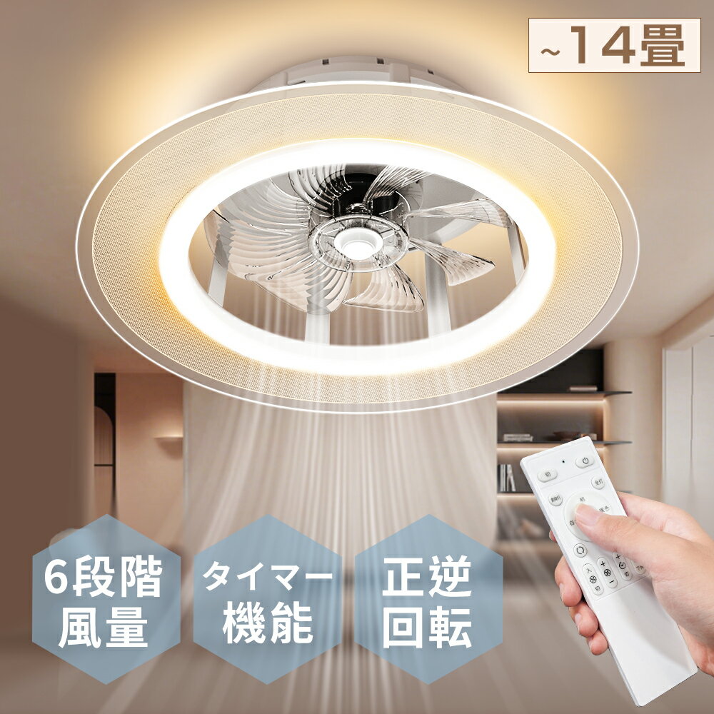 樂天商城 - ＼楽天1位★クーポンで12,880円！／シーリングファンライト LED ファン付き照明 超薄型 空気循環 DCモーター 8〜14畳対応 正逆回転 8000lm 調光調色 6段階風量 リモコン タイマー 工事不要 省エネ 寝室