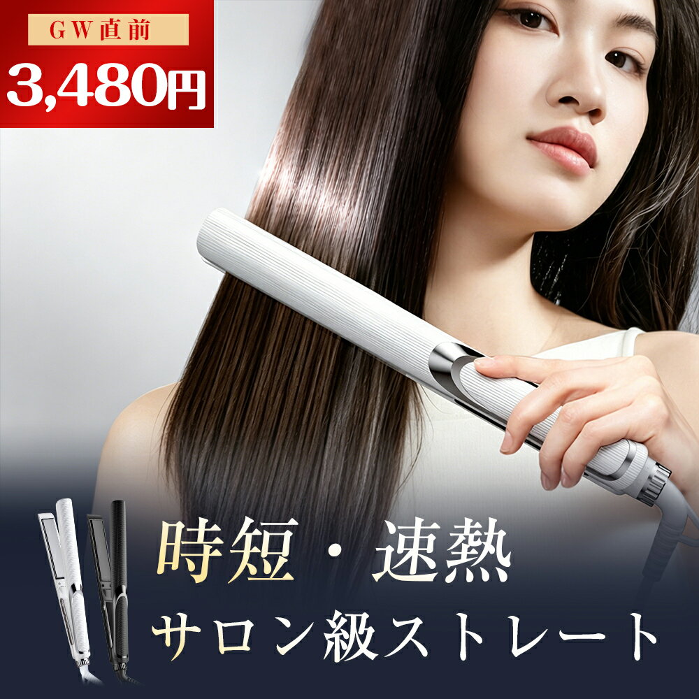 ＼クーポンで3,480円！／ストレートアイロン ヘアアイロン 2WAY カール対応 サロン級 軽量 コンパクト 旅行用 海外対応 130~230℃ 温度調節 マイナスイオン 急速加熱 前髪 自動OFF