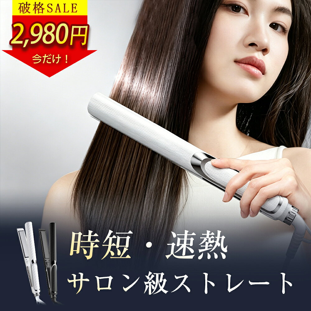樂天商城 - 【4/30まで★2,980円！】ストレートアイロン ヘアアイロン 2WAY カール対応 サロン級 軽量 コンパクト 旅行用 海外対応 130~230℃ 温度調節 マイナスイオン 急速加熱 前髪 自動OFF