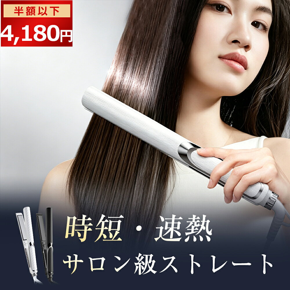 【先着クーポンで3,780円！】ストレートアイロン ヘアアイロン 2WAY カール対応 サロン級 軽量 コンパクト 旅行用 海外対応 130~230℃ 温度調節 マイナスイオン 急速加熱 前髪 自動OFF