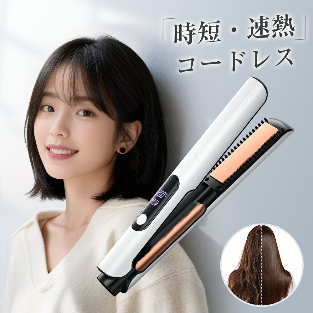 【クーポンで3,680円！】コードレス ヘアアイロン ミニ 2way ストレート カール Type-c充電 ストレートアイロン 前髪…