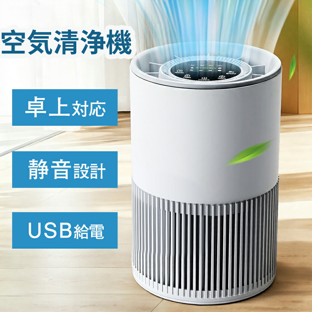 Rakuten - 【限定3,100円OFFで4,880円！】空気清浄機 卓上 小型 コンパクト 一人暮らし デスク用 寝室用 静音 USB給電 軽量 省エネ 花粉対策 PM2.5 ペット用 活性炭フィルター タイマー チャイルドロック 玄関 車用