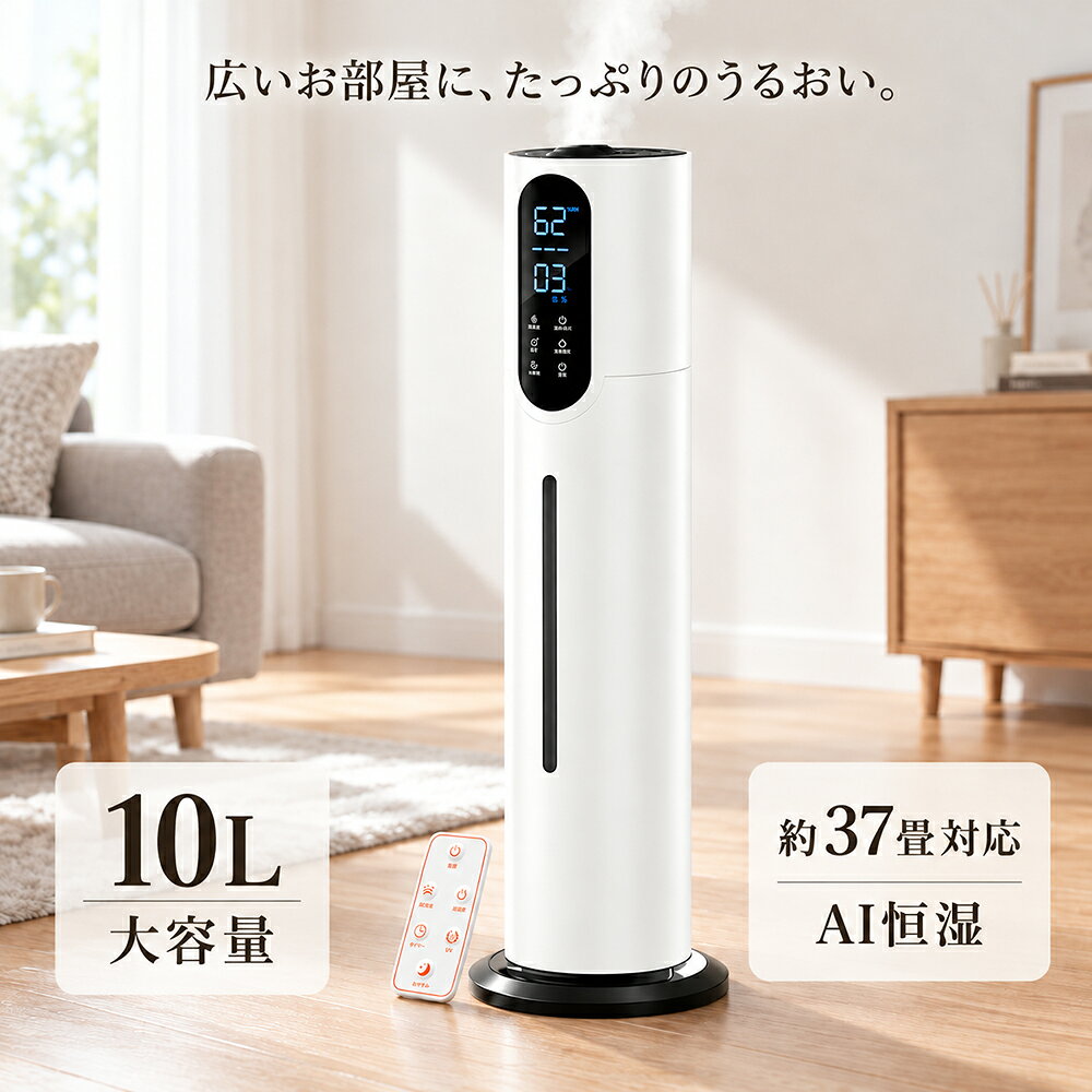 加湿器 大容量 10L 超音波式 タワー型 AI恒湿 最大37畳対応 上から給水 UV除菌 リモコン付き 最大35時間連続加湿 3段階ミスト調節 静音 アロマ対応 タイマー付き 湿度設定 おやすみモード 省エネ リビング オフィス 寝室 乾燥対策