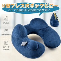 U字ネックピローまくら枕エアーピロー空気枕首枕u字枕クッションコンパクトエアートラベルピロー