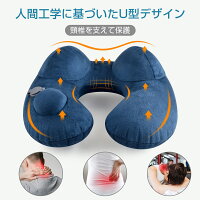 U字ネックピローまくら枕エアーピロー空気枕首枕u字枕クッションコンパクトエアートラベルピロー