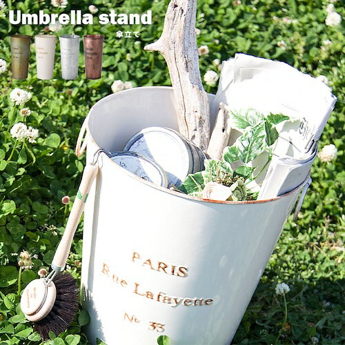 傘立て 傘入れ アンブレラスタンド 玄関 室内 屋外 かさ 収納 北欧 スッキリ スチール ブリキ レトロ　アンティーク ヴィンテージ コンパクト 省スペース フラワーベース 花瓶 スリム おしゃれ カフェ シンプル 安定感 店舗 ナチュラル かわいい 一人暮らし azm 家具