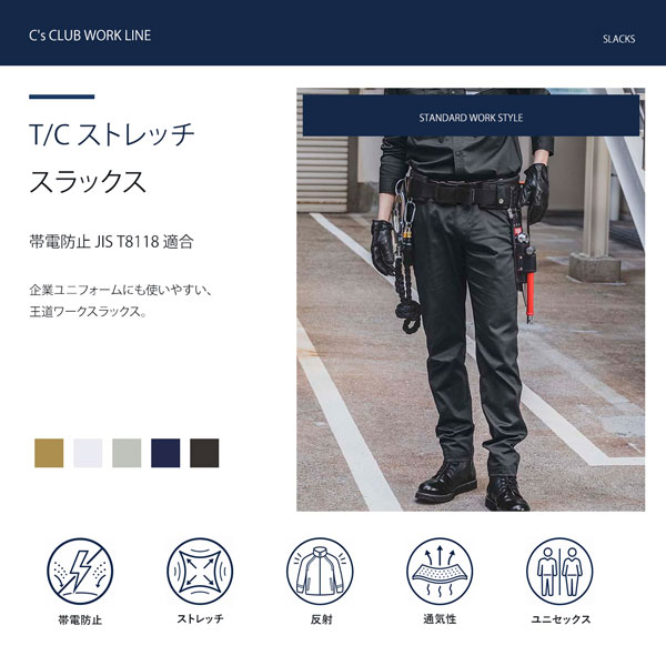 商品カテゴリ 年間を通して現場作業に使いやすい男女兼用の作業用スラックス。帯電防止JIS T8118適合で、ストレッチ性・通気性・反射パイピングを備えています。※撮影場所やイメージにより、実際の商品と色味が若干異なる場合がございます。 商品のお色味はカラーバリエーション画像をご参照ください。 商品説明 C’s CLUBのT/Cストレッチスラックスです。 帯電防止JIS T8118に適合した通年向けワークパンツです。 T/Cストレッチ素材を採用し、作業時の動きやすさと扱いやすさを両立。スラックスタイプなので、現場作業だけでなくユニフォーム用途にも使いやすい一本です。 【作業服・ワークウェア特集】 人気商品・作業パンツ・安全・保護用品・暑さ対策・レディース商品をまとめてご覧いただけます。 作業服・ワークウェア特集はこちら 商品情報 ブランド：C’s CLUB メーカー：CUC 商品名：T/Cストレッチ スラックス 素材：ポリエステル65％・綿35％ カラー：カーキ、シルバー、アースグリーン、ダークネイビー、チャコールブラック サイズ：70、73、76、79、82、85、88、91、95、100、105、110、115、120、130 生地厚：4.2oz 機能・仕様 帯電防止、ストレッチ、反射パイピング、通気性、ユニセックス 裾調整用ゴム入れ穴、膝ダーツ、カラビナループ仕様、膝裏反射パイピング、膝裏メッシュ、右脇ファスナーポケット 関連商品 同シリーズジャケット：T/Cストレッチ ジャケット 同シリーズカーゴパンツ：T/Cストレッチ カーゴパンツ サイズ表 70：ウエスト70 / ヒップ89 / 股上22.5 / 股下80 / ワタリ28.5 / 膝幅16.9 / 裾幅16.5 73：ウエスト73 / ヒップ92 / 股上23 / 股下80 / ワタリ29.25 / 膝幅19.4 / 裾幅16.5 76：ウエスト76 / ヒップ95 / 股上23.5 / 股下80 / ワタリ30 / 膝幅19.9 / 裾幅17 79：ウエスト79 / ヒップ98 / 股上24 / 股下80 / ワタリ31 / 膝幅20.6 / 裾幅17 82：ウエスト82 / ヒップ101 / 股上24.5 / 股下80 / ワタリ32 / 膝幅21.3 / 裾幅17.5 85：ウエスト85 / ヒップ104 / 股上25 / 股下80 / ワタリ33 / 膝幅22 / 裾幅17.5 88：ウエスト88 / ヒップ107 / 股上25.5 / 股下80 / ワタリ34 / 膝幅22.9 / 裾幅18 91：ウエスト91 / ヒップ110 / 股上26 / 股下78 / ワタリ35 / 膝幅23.4 / 裾幅18 95：ウエスト95 / ヒップ114 / 股上26.5 / 股下78 / ワタリ36.3 / 膝幅24.4 / 裾幅18.5 100：ウエスト100 / ヒップ119 / 股上27.5 / 股下78 / ワタリ37.9 / 膝幅25.6 / 裾幅18.5 105：ウエスト105 / ヒップ124 / 股上28.5 / 股下76 / ワタリ39.5 / 膝幅26.8 / 裾幅19 110：ウエスト110 / ヒップ129 / 股上29.5 / 股下76 / ワタリ41.1 / 膝幅28 / 裾幅19 115：ウエスト115 / ヒップ134 / 股上30.5 / 股下76 / ワタリ42.7 / 膝幅29.2 / 裾幅19.5 120：ウエスト120 / ヒップ139 / 股上31.5 / 股下76 / ワタリ44.3 / 膝幅30.4 / 裾幅19.5 130：ウエスト130 / ヒップ149 / 股上33.5 / 股下76 / ワタリ47.5 / 膝幅32.3 / 裾幅20 ※単位はcmです。 注意事項 ※カラビナは付属しておりません。 ※裾調整用のゴム・ひもは付属しておりません。 ※サイズ感には個人差があります。お手持ちの衣類やサイズ表を参考にお選びください。 ※他店舗でも販売しているため、ご注文のタイミングにより在庫切れとなる場合がございます。