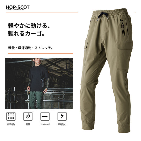 乐天商城 - HOP-SCOT カーゴパンツ エアライトドライ ワークカーゴ 作業服 作業着 メンズ 春夏 軽量 吸汗速乾 ストレッチ 帯電防止 ユニセックス