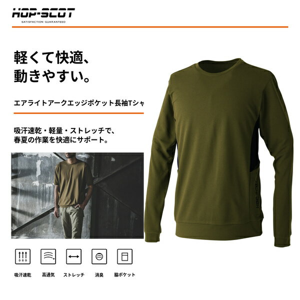 乐天商城 - HOP-SCOT 長袖Tシャツ エアライトアークエッジポケット 作業服 作業着 メンズ レディース 春夏 吸汗速乾 軽量 ストレッチ 高通気 消臭 脇ポケット ユニセックス