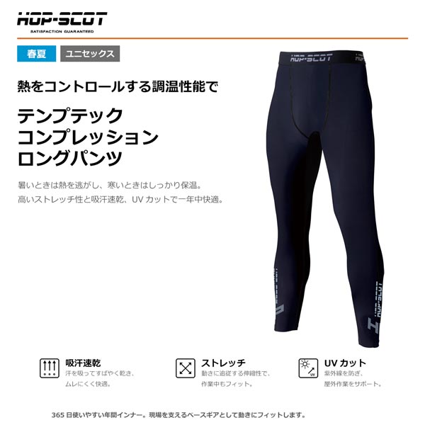 商品カテゴリ 気温に応じて衣服内の温度調整をサポートする調温素材を使用した、メンズ向けのコンプレッションロングパンツです。吸汗速乾・UVカット・ストレッチ機能を備え、暑い季節から寒い季節まで通年使いやすい作業用インナーです。※撮影場所やイメージにより、実際の商品と色味が若干異なる場合がございます。 商品のお色味はカラーバリエーション画像をご参照ください。 商品説明 HOP-SCOTのテンプテック コンプレッション・ロングパンツです。 暑い時は熱を逃がし、寒い時は保温をサポートする調温素材を使用した年間インナーです。 吸汗速乾・UVカット・ストレッチ性を備え、現場作業や屋外作業のベースレイヤーにおすすめです。 【作業服・ワークウェア特集】 人気商品・作業パンツ・安全・保護用品・暑さ対策・レディース商品をまとめてご覧いただけます。 作業服・ワークウェア特集はこちら 商品情報 ブランド：HOP-SCOT メーカー：CUC 商品名：テンプテック コンプレッション・ロングパンツ 素材：ナイロン92％・ポリウレタン8％ カラー：ブラック サイズ：M、L、LL、3L 生地厚：4.4oz 機能 吸汗、ストレッチ、速乾、動きやすい、紫外線防止 特徴 暑い時は熱を逃がし、寒い時は保温をサポート。 高いストレッチ性で動きにフィットし、吸汗速乾機能により汗をかいても快適な着用感を保ちやすい仕様です。 サイズ M：ウエスト64 / 股上24 / 股下65 / ワタリ25 / 裾幅10.5 L：ウエスト68 / 股上25 / 股下66 / ワタリ26 / 裾幅11 LL：ウエスト72 / 股上26 / 股下67 / ワタリ27 / 裾幅11.5 3L：ウエスト76 / 股上27 / 股下68 / ワタリ28 / 裾幅12 関連商品 同シリーズ長袖インナー：テンプテック コンプレッション・ロングスリーブ 注意事項 ※単位はcmです。 ※サイズ感には個人差があります。お手持ちの衣類やサイズ表を参考にお選びください。 ※冷感・調温の感じ方には個人差があります。 ※使用状況や環境により着用感は異なります。 ※他店舗でも販売しているため、ご注文のタイミングにより在庫切れとなる場合がございます。