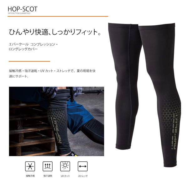 商品カテゴリ 接触冷感・吸汗速乾・UVカット・ストレッチ・調温性能を備えた、男女兼用の春夏用レッグカバーです。現場作業や屋外作業で脚まわりを快適にサポートする、左右1セットのコンプレッションロングレッグカバーです。※撮影場所やイメージにより 実際の商品と色味が若干異なる場合がございます。 商品のお色味はカラーバリエーション画像をご参照ください。 商品説明 HOP-SCOTのエバークール コンプレッション・ロングレッグカバーです。 接触冷感による着用時の涼感と、暑い時は熱を逃し、寒い時は保温する調温性能を備えた脚用コンプレッションカバーです。 高いストレッチ性で脚の動きにフィットし、作業時や屋外活動時の動きやすさをサポートします。 吸汗速乾性に優れ、汗をかきやすい季節もサラッとした着用感を保ちやすい仕様です。 UVカット機能付きで、夏の現場作業、屋外作業、スポーツ、アウトドア、レジャーにもおすすめです。 【ブランド】HOP-SCOT 【メーカー】CUC 【商品名】エバークール コンプレッション・ロングレッグカバー 【素材】ナイロン92％・ポリウレタン8％ 【サイズ】M、L、LL、3L 【カラー】B・ステルス 【生地厚】4.4oz 【機能】接触冷感、調温、吸汗速乾、UVカット、ストレッチ、通気性、動きやすい 【仕様】左右1セット、オリジナルロゴプリント、フラットシーマ仕様 ※使用感には個人差があります。 【作業服・ワークウェア特集】 人気商品・作業パンツ・安全・保護用品・暑さ対策・レディース商品をまとめてご覧いただけます。 作業服・ワークウェア特集はこちら ※サイズ感には個人差があります。お手持ちの衣類やサイズ表を参考にお選びください。 ※他店舗でも販売しているため、在庫状況の反映には注意しておりますが、ご注文のタイミングにより在庫切れとなる場合がございます。あらかじめご了承ください。 商品特徴 ・接触冷感で着用時にひんやり快適 ・暑い時は熱を逃し、寒い時は保温する調温性能 ・吸汗速乾で汗をかいても乾きやすい ・UVカット機能で日差し対策におすすめ ・高ストレッチで脚の動きにフィット ・フラットシーマ仕様で縫い目のごろつきを軽減 ・左右1セット販売 ・夏の現場作業や屋外作業におすすめ ・スポーツ、アウトドア、レジャーにも使いやすい サイズ size M L LL 3L 総丈 63 64 65 66 上幅 17 19 21 23 下幅 10 11 12 13 ※使用感には個人差があります。 ※サイズ感には個人差があります。お手持ちの衣類やサイズ表を参考にお選びください。