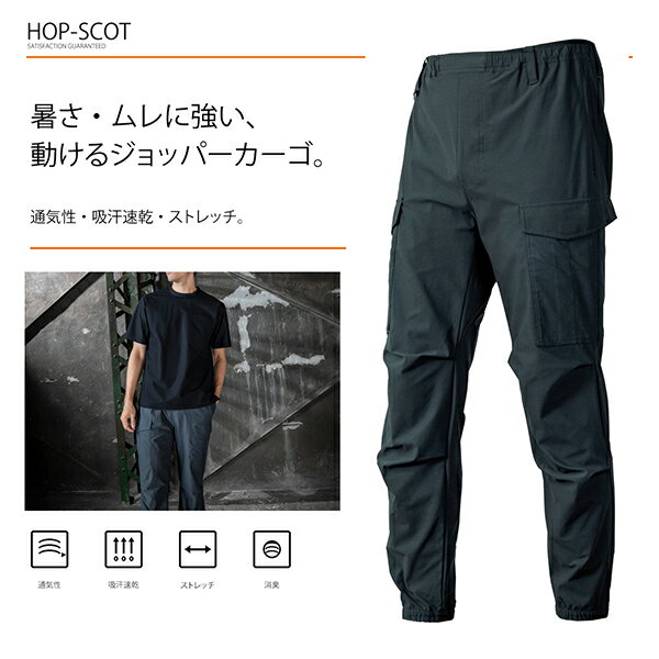 乐天商城 - HOP-SCOT カーゴパンツ UVドライストレッチ ジョッパーズカーゴ 作業服 作業着 メンズ 春夏 吸汗速乾 通気性 UVカット 消臭 ストレッチ 裾ゴム カーゴ ワークパンツ