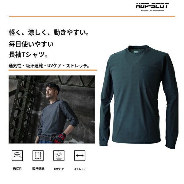 乐天商城 - HOP-SCOT UVドライストレッチ長袖Tシャツ メンズ 春夏 作業服 作業着 長袖Tシャツ 吸汗速乾 UVカット ストレッチ 消臭 通気性 軽量