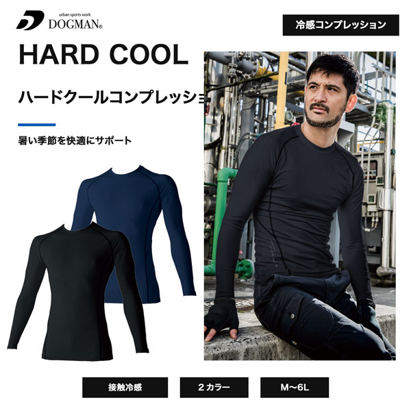 DOGMAN UR ハードクールコンプレッション 長袖インナー 冷感インナー 作業服 作業着 春夏 暑さ対策 ストレッチ コンプレッション