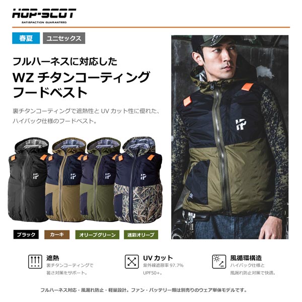 商品カテゴリ 春夏の暑さ対策に使いやすいフード付きファン対応ベスト。裏チタンコーティングで遮熱性とUVカット性能に配慮し、ハイバック仕様とフルハーネス作業に対応しています。※ウェアのみの販売です。※撮影場所やイメージにより 実際の商品と色味が若干異なる場合がございます。 商品のお色味はカラーバリエーション画像をご参照ください。 商品説明 HOP-SCOTのWZチタンコーティング・フードベストです。 遮熱性やUVカットに優れた裏チタンコーティングを採用した、ファン対応ウェアです。 背面両サイド上部にファン取付位置を配置したハイバック仕様で、衣服内に効率よく風を巡らせやすい設計です。 Y型・X型フルハーネス着用時にもファンに被りにくく、風の取り込みを妨げにくい仕様です。 フルハーネス対応ランヤード通し口、肩部の刺子補強、フードアジャスターなど、現場作業に使いやすい機能を備えています。 ※こちらの商品はウェアのみです。ファン・バッテリーは付属しておりません。 ※ご使用には別売りの対応ファン、対応バッテリーが必要です。 【ブランド】HOP-SCOT 【メーカー】CUC 【商品名】WZチタンコーティング・フードベスト（ハイバック仕様） 【素材】本体：ナイロン100％ / 裏地：チタンコーティング / 肩パッド：ポリエステル100％ 【迷彩オリーブ素材】本体・肩パッド：ポリエステル100％ / 別生地：ナイロン100％ / 裏地：チタンコーティング 【サイズ】S、M、L、LL、3L、4L、5L、6L、8L 【カラー】ブラック、カーキ、オリーブグリーン、迷彩オリーブ 【生地厚】1.7oz 【機能】遮熱、紫外線防止加工、風漏れ防止対策、風循環構造、軽量、ユニセックス 【仕様】ハイバックファン仕様、フルハーネス対応、フードアジャスター、両肩パッド入り 【紫外線遮蔽率】97.7％ / UPF50+ ※こちらの商品はウェアのみの販売です。 ※ファン、バッテリー、ケーブル、充電アダプターは付属しておりません。 ※対応ファン、対応バッテリー、ケーブルは同一シリーズ品をご使用ください。 【作業服・ワークウェア特集】 人気商品・作業パンツ・安全・保護用品・暑さ対策・レディース商品をまとめてご覧いただけます。 作業服・ワークウェア特集はこちら ※他店舗でも販売しているため、在庫状況の反映には注意しておりますが、ご注文のタイミングにより在庫切れとなる場合がございます。あらかじめご了承ください。 商品特徴 ・遮熱性に優れた裏チタンコーティング ・紫外線遮蔽率97.7％ / UPF50+ のUVカット性能 ・背面上部にファンを配置するハイバック仕様 ・衣服内に風を効率よく循環させやすい設計 ・フルハーネス対応ランヤード通し口付き ・肩部クッション性のある刺子補強 ・軽量1.7ozで夏の現場作業におすすめ ・男女兼用で使いやすいユニセックス対応 関連商品 対応ファンはこちら HOP-SCOT MAX.24V フリーアジャストファン 対応バッテリーはこちら HOP-SCOT MAX.24V マルチバッテリー 交換用・予備用ケーブルはこちら HOP-SCOT MAX.24V フリーアジャストファン専用ケーブル 交換用・予備用充電アダプターはこちら HOP-SCOT MAX.24V 専用急速充電アダプター ※ご使用には別売りの対応ファン、対応バッテリーが必要です。 ※HOP-SCOT MAX.24V対応品以外との接続は避けてください。 サイズ size S M L LL 3L 胸囲 112 117 122 127 132 肩幅 42 44 46 48.5 51 着丈 66 66 68 70 72 size 4L 5L 6L 8L 胸囲 137 145 150 160 肩幅 53.5 55 57 60 着丈 74 76 76 76 ※単位はcmです。 ※サイズ感には個人差があります。お手持ちの衣類やサイズ表を参考にお選びください。