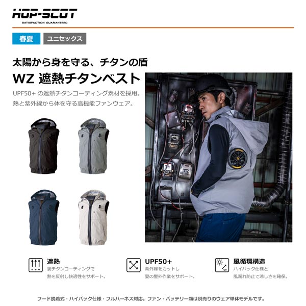 商品カテゴリ 春夏の暑さ対策に使いやすいファン対応ベスト。遮熱チタンコーティング素材とUPF50+の紫外線カット性能を備え、ハイバック仕様・フード脱着式・フルハーネス対応です。※ウェアのみの販売です。※撮影場所やイメージにより 実際の商品と色味が若干異なる場合がございます。 商品のお色味はカラーバリエーション画像をご参照ください。 商品説明 HOP-SCOTのWZ遮熱チタンベストです。 遮熱性やUVカットに優れた裏チタンコーティングを採用した、ファン対応ウェアです。 フードは作業環境に合わせて取り外し可能な脱着式です。 背面上部にファン取付位置を配置したハイバック仕様で、衣服内に効率よく風を巡らせやすい設計です。 フルハーネス着用時にも使いやすいランヤード通し口、両胸ハーネスフック、肩部の刺子補強、背裏メッシュ部分保冷剤入れポケットなど、夏場の現場作業に便利な機能を備えています。 【作業服・ワークウェア特集】 人気商品・作業パンツ・安全・保護用品・暑さ対策・レディース商品をまとめてご覧いただけます。 作業服・ワークウェア特集はこちら 重要事項 ※こちらの商品はウェアのみです。ファン・バッテリーは付属しておりません。 ※ファン、バッテリー、ケーブル、充電アダプターは付属しておりません。 ※ご使用には別売りの対応ファン、対応バッテリーが必要です。 ブランド HOP-SCOT メーカー CUC 商品名 WZ遮熱チタンベスト（フード脱着式/ハイバック仕様） 素材 表地：ナイロン100％ 裏地：チタンコーティング サイズ S、M、L、LL、3L、4L、5L、6L、8L カラー ブラック、グレー、ネイビー、アッシュグレー 生地厚 2.8oz 機能 遮熱、UVカット、UPF50+、軽量、風循環構造、風漏れ防止、フルハーネス対応 仕様 フード脱着式、ハイバックファン仕様、ランヤード通し口、両胸ハーネスフック、肩刺し子補強、背裏メッシュ部分保冷剤入れポケット、左胸縦型ファスナーポケット、風漏れ防止袖ぐりパイピング 商品特徴 ・遮熱性に優れた裏チタンコーティング ・UPF50+のUVカット性能 ・フード脱着式で作業環境に合わせて使いやすい ・背面上部にファンを配置するハイバック仕様 ・衣服内に風を効率よく循環させやすい設計 ・フルハーネス対応ランヤード通し口付き ・両胸ハーネスフック付き ・肩部の刺子補強でハードな現場にも対応 ・背裏メッシュ部分に保冷剤入れポケット付き ・男女兼用で使いやすいユニセックス対応 関連商品 対応ファンはこちら HOP-SCOT MAX.24V フリーアジャストファン 対応バッテリーはこちら HOP-SCOT MAX.24V マルチバッテリー 交換用・予備用ケーブルはこちら HOP-SCOT MAX.24V フリーアジャストファン専用ケーブル 交換用・予備用充電アダプターはこちら HOP-SCOT MAX.24V 専用急速充電アダプター size S M L LL 3L 胸囲 112 117 122 127 132 肩幅 42 44 46 48.5 51 着丈 66 66 68 70 72 size 4L 5L 6L 8L 胸囲 137 145 150 160 肩幅 53.5 55 57 60 着丈 74 76 76 76 注意事項 ※単位はcmです。 ※こちらの商品はウェアのみの販売です。ファン・バッテリーは付属しておりません。 ※対応ファン、対応バッテリー、ケーブルは同一シリーズ品をご使用ください。 ※サイズ感には個人差があります。お手持ちの衣類やサイズ表を参考にお選びください。 ※他店舗でも販売しているため、在庫状況の反映には注意しておりますが、ご注文のタイミングにより在庫切れとなる場合がございます。あらかじめご了承ください。
