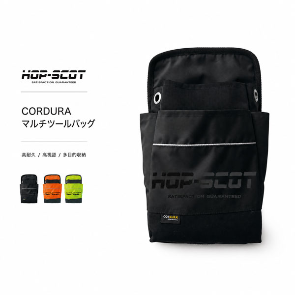 商品カテゴリ 工具や作業小物の収納に使いやすいマルチツールバッグ。高耐久なCORDURA素材と反射仕様を採用し、作業現場での視認性にも配慮しています。※撮影場所やイメージにより 実際の商品と色味が若干異なる場合がございます。 商品のお色味はカラーバリエーション画像をご参照ください。 商品説明 HOP-SCOTのCORDURAマルチツールバッグです。 高耐久CORDURAナイロンと視認性の高いハイビスカラー、反射材を組み合わせた、実用性の高いツールバッグです。 工具や作業用品、小物などを収納しやすく、日々の作業効率をサポートします。 メイン収納部はホック留め仕様で、両サイドには小物の収納に便利なポケットを装備しています。 底面には水抜き穴を備えており、現場作業や屋外作業でも使いやすい仕様です。 重量約160gの軽量設計で、作業現場、DIY、ガーデニング、アウトドアなど幅広い用途におすすめです。 【ブランド】HOP-SCOT 【メーカー】CUC 【商品名】CORDURAマルチツールバッグ 【素材】表地：CORDURAナイロン / その他：ナイロン 【サイズ】F 【カラー】ハイビスブラック、ハイビスオレンジ、ハイビスイエロー 【機能】高耐久、高視認、耐摩耗、反射、軽量、多目的収納 【仕様】ホック留め、水抜き穴、両サイドポケット 【重量】約160g 【関連商品】 CORDURAポケットトートバッグ（保温保冷）はこちら CORDURAショルダーバッグ（保温保冷）はこちら CORDURAマルチシューバッグはこちら CORDURAデイバッグ（リュック）はこちら CORDURA IDカードホルダーはこちら ※商品画像はご使用のモニター環境などにより、実際の色味と異なって見える場合があります。 ※サイズ・重量には若干の個体差が生じる場合があります。 ※収納可能な工具や用品のサイズ・形状は商品によって異なります。 ※他店舗でも販売しているため、在庫状況の反映には注意しておりますが、ご注文のタイミングにより在庫切れとなる場合がございます。あらかじめご了承ください。 商品特徴 ・高耐久CORDURAナイロンを採用 ・視認性の高い鮮やかなハイビスカラー ・反射材による視認性をサポート ・工具や作業用品、小物の収納に便利 ・メイン収納部はホック留め仕様 ・小物を収納できる両サイドポケット付き ・底面に水抜き穴を装備 ・軽量約160gで持ち運びしやすい ・現場作業、DIY、ガーデニング、アウトドアなど幅広い用途におすすめ サイズ size F 幅 20 高さ 30 奥行き 7 ※単位はcmです。 ※重量は約160gです。 ※サイズ・重量には若干の個体差が生じる場合があります。