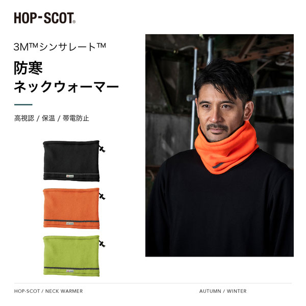 商品カテゴリ 3Mシンサレート ハイビスネックウォーマー 防寒 保温 高視認 再帰反射 帯電防止 HOP-SCOT※モニター環境や撮影条件により、実際の商品と色味が異なって見える場合があります。 商品説明 3Mシンサレート中材を採用したHOP-SCOTの秋冬用ハイビスネックウォーマー。 内側の肉厚ベロアと中材により保温性に配慮し、ハイビスカラーと再帰反射素材で視認性にも配慮しています。帯電防止機能とサイズ調整用ドローコードを備えた冬用ワークアイテムです。 【ブランド】HOP-SCOT 【メーカー】CUC 【商品名】3Mシンサレート ハイビスネックウォーマー 【品番】780241 【表地】アクリル100％ 【中材】ポリエステル100％（3Mシンサレート） 【裏地】ポリエステル100％ 【カラー】ハイビスブラック、ハイビスオレンジ、ハイビスイエロー 【サイズ】F（フリー） 【機能】高視認、保温性、中材入り、帯電防止 【仕様】サイズ調整用ドローコード、再帰反射素材、内側ベロア 【シーズン】秋冬 【作業服・ワークウェア特集】 人気商品・作業パンツ・安全・保護用品・暑さ対策・レディース商品をまとめてご覧いただけます。 作業服・ワークウェア特集はこちら 商品特徴 ・3Mシンサレート中材 ・内側肉厚ベロア ・保温性に配慮した秋冬仕様 ・ハイビスカラーによる高視認仕様 ・再帰反射素材 ・帯電防止 ・サイズ調整用ドローコード付き サイズ サイズ F サイズ区分 フリー ※メーカー公式では幅・高さ等の実寸値は公表されていません。 ※着用感には個人差があります。