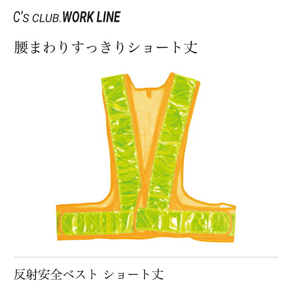 商品カテゴリ 塩化ビニール・ポリエステル製のショート丈反射安全ベストです。黄色×黄色と紺×黄色の2配色を展開。面ファスナーでサイズを調整できます。※撮影場所やイメージにより 実際の商品と色味が若干異なる場合がございます。 商品のお色味は商品画像・カラーバリエーション画像をご参照ください。 商品説明 塩化ビニール・ポリエステル製のショート丈反射安全ベストです。黄色×黄色と紺×黄色の2配色を展開。面ファスナーでサイズを調整できます。 ※カラー・サイズ・素材詳細は商品画像および選択肢をご確認ください。 【ブランド】C's CLUB 【商品名】反射安全ベスト ショート丈 【品番】c0302 【商品区分】反射ベスト / 安全用品 / 作業用小物 【シーズン】通年 / オールシーズン 【素材】塩化ビニール・ポリエステル 【カラー】黄色×黄色、紺×黄色 【機能】反射材、面ファスナーでサイズ調整、ショート丈 【保護具】 関連商品をご覧いただけます。 保護具一覧はこちら 【作業服・ワークウェア特集】 作業服・ワークウェアの関連商品をご覧いただけます。 作業服・ワークウェア特集はこちら ※ショート丈は着丈変更の移行中です。寸法はご注文前にご確認ください。 ※反射材は光を受けて反射します。見え方は光源や使用環境により異なります。 ※カラー・サイズ・素材詳細は商品画像および選択肢をご確認ください。 ※他店舗でも販売しているため、在庫状況の反映には注意しておりますが、ご注文のタイミングにより在庫切れとなる場合がございます。あらかじめご了承ください。 商品特徴 ・反射材 ・面ファスナーでサイズ調整 ・ショート丈 サイズ ※寸法の単位はcmです。 サイズ F 着丈 43 腰回り 98〜130 対応身長 150〜185 ※寸法は2026年カタログのサイズ欄を参照しています。 ※メーカー案内では着丈50cmから43cmへ順次変更中です。表の着丈はカタログ記載値であり、納品時の実寸を保証するものではありません。 ※ショート丈は着丈変更の移行中です。寸法はご注文前にご確認ください。 ※反射材は光を受けて反射します。見え方は光源や使用環境により異なります。 ※カラー・サイズ・素材詳細は商品画像および選択肢をご確認ください。