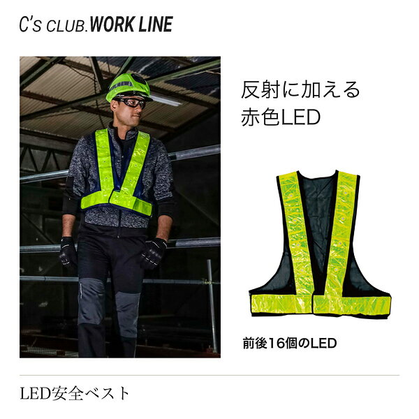 商品カテゴリ 塩化ビニール・ポリエステル製のLED安全ベストです。前後に計16個の赤色LEDを備え、面ファスナーでサイズを調整できます。単三電池2個を使用し、電池は付属しません。※撮影場所やイメージにより 実際の商品と色味が若干異なる場合がございます。 商品のお色味は商品画像・カラーバリエーション画像をご参照ください。 商品説明 塩化ビニール・ポリエステル製のLED安全ベストです。前後に計16個の赤色LEDを備え、面ファスナーでサイズを調整できます。単三電池2個を使用し、電池は付属しません。 ※カラー・サイズ・素材詳細は商品画像および選択肢をご確認ください。 【ブランド】C's CLUB 【商品名】LED安全ベスト 【品番】c0304 【商品区分】反射ベスト / 安全用品 / 作業用小物 【シーズン】通年 / オールシーズン 【素材】塩化ビニール・ポリエステル 【カラー】黄色×黄色、紺×黄色、紺×シルバー 【機能】前後に計16個の赤色LED、面ファスナーでサイズ調整、単三電池2個使用（別売） 【保護具】 関連商品をご覧いただけます。 保護具一覧はこちら 【作業服・ワークウェア特集】 作業服・ワークウェアの関連商品をご覧いただけます。 作業服・ワークウェア特集はこちら ※反射材は光を受けて反射します。見え方は光源や使用環境により異なります。 ※カラー・サイズ・素材詳細は商品画像および選択肢をご確認ください。 ※他店舗でも販売しているため、在庫状況の反映には注意しておりますが、ご注文のタイミングにより在庫切れとなる場合がございます。あらかじめご了承ください。 商品特徴 ・前後に計16個の赤色LED ・面ファスナーでサイズ調整 ・単三電池2個使用（別売） サイズ ※寸法の単位はcmです。 サイズ F 着丈 59 腰回り 100〜135 対応身長 150〜170 ※反射材は光を受けて反射します。見え方は光源や使用環境により異なります。 ※カラー・サイズ・素材詳細は商品画像および選択肢をご確認ください。