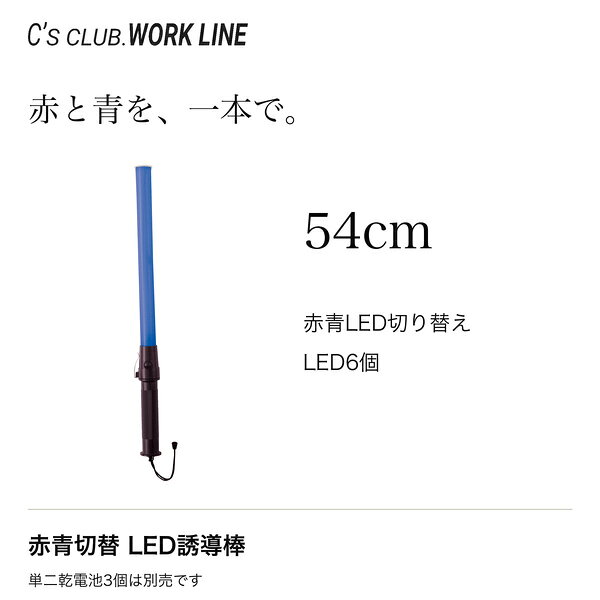 商品カテゴリLED誘導棒／ショートタイプ／54cm※撮影場所やイメージにより、実際の商品と色味が若干異なる場合がございます。商品のお色味はカラーバリエーション画像をご参照ください。 商品説明長さ54cm、LEDを6個使用したショートタイプの誘導棒です。赤色と青色のLEDを切り替えて使用できます。単二乾電池3個で使用します。乾電池は別売です。 【ブランド】C’s CLUB 【品番】0328 【素材】本体：塩化ビニール／グリップ：ABS 【発光色】赤色／青色（切り替え） 【点灯方式】点滅（赤）／点滅（青）／消灯 【電源】単二乾電池3個（別売） 【販売単位】1本 乾電池は付属しません。単二乾電池3個を別途ご用意ください。 赤色・青色を切り替えて使用する1本の商品です。赤色と青色の2本セットではありません。 【作業服・ワークウェア特集】 人気商品・作業パンツ・安全・保護用品・暑さ対策・レディース商品をまとめてご覧いただけます。 作業服・ワークウェア特集はこちら ※他店舗でも販売しているため、ご注文のタイミングにより在庫切れとなる場合がございます。あらかじめご了承ください。 商品特徴・長さ54cmのショートタイプ ・LEDを6個使用 ・赤色・青色LED切り替えタイプ サイズ サイズ表記長さ F54cm