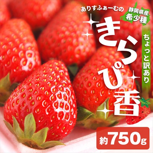 訳あり いちご きらぴ香 ありすふぁーむ 約750g ワケあり 静岡 イチゴ 苺 ichigo 訳ありいちご 農家直送 静岡県 果物 フルーツ 自宅用 美味しい 家庭用 産地直送 訳アリ 高糖度 大粒 特大 大きい 甘い わけあり お取り寄せ グルメ スイーツ