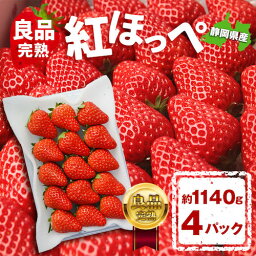 紅ほっぺ いちご イチゴ 苺 1140g 1kg 36〜60玉入り 4パック 良品 直送 国産 静岡県産 静岡 静岡県 果物 日本産 フルーツ 冷蔵 クール便 取り寄せ 産地直送 農家直送 甘い 自宅用 家庭用 大きい 大粒 美味しい 冬ギフト ギフト プレゼント お返し 贈り物 プレゼント送料無料