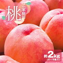 家庭用 自宅用 桃 もも モモ 2kg 2キロ 直送 国産 山梨県産 山梨 山梨県 果物 日本産 フルーツ 冷蔵 クール便 取り寄せ 産地直送 農家直送 高糖度...