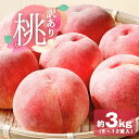 訳あり 桃 もも モモ 訳アリ わけあり 3kg 3キロ 直送 国産 山梨県産 山梨 山梨県 果物 日本産 フルーツ 冷蔵 クール便 取り寄せ 産地直送 農家直...