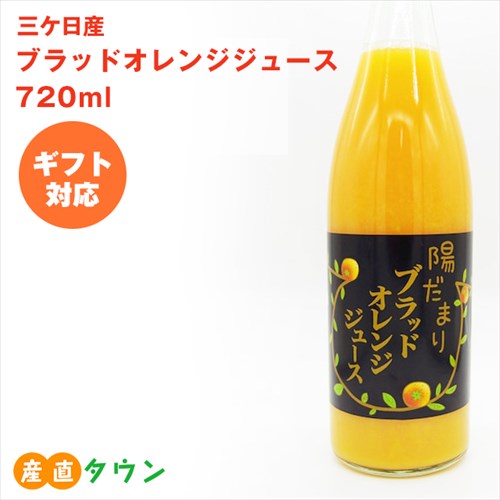 720ml ブラッドオレンジ ジュース 三ヶ日 無添加 無着