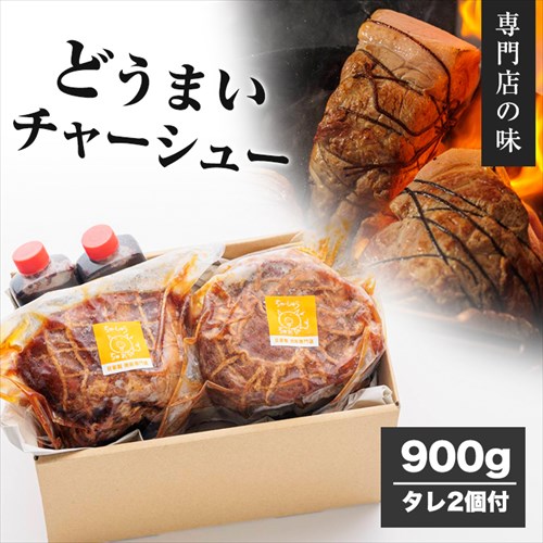 「 どうまい チャーシュー 」 約 900g 焼豚 肩ロース ブロック タレ付 豚 豚肉 肉 焼き豚 ギフト 贈答..