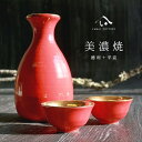 美濃焼 toki minoyaki japan 酒器 セット 酒器セット お猪口 徳利 おちょこ ペア とっくり 朱金彩 陶器 手作り 2号 食器 結婚祝い 還...