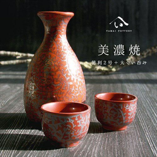 【即納】美濃焼 toki minoyaki japan 酒器 セット 酒器セット お猪口 徳利 おちょこ ペア とっくり 赤たこ唐草 陶器 手作り 2号 食器 結婚祝い 還暦祝い 祝い 還暦 プレゼント ギフト ギフトセット 食器セット お土産 誕生日 贈り物 お祝い 母の日 父の日 記念日 和食器