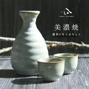 【即納】美濃焼 toki minoyaki japan 冷酒器 セット 酒器セット お猪口 冷酒 徳利 おちょこ ペア とっくり 酒器 陶器 手作り 2号 食器...
