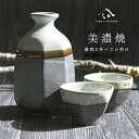美濃焼 toki minoyaki japan 冷酒器 セット 酒器セット お猪口 冷酒 徳利 おちょこ ペア とっくり ぐい呑み 酒器 陶器 手作り 2号 食...