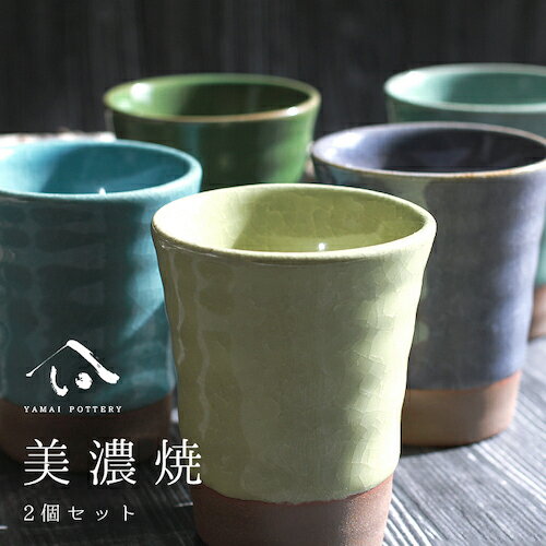 美濃焼 Free Cup 貫入 5色 2個セット フリーカップ 陶器 ペア グラス カップ 日本製 酒器 湯呑み コッ..