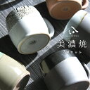 美濃焼 toki minoyaki japan 樽マグ マグカップ マグ グラス グラスセット 2点セット 大容量 冷酒器 セット 酒器セット 冷酒 ペア 酒器 陶器 手作り 食器 結婚祝い 還暦祝い プレゼント ギフト ギフトセット 食器セット お土産 誕生日 贈り物 お祝い 母の日 父の日 送料無料
